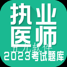 执业医师全题库app