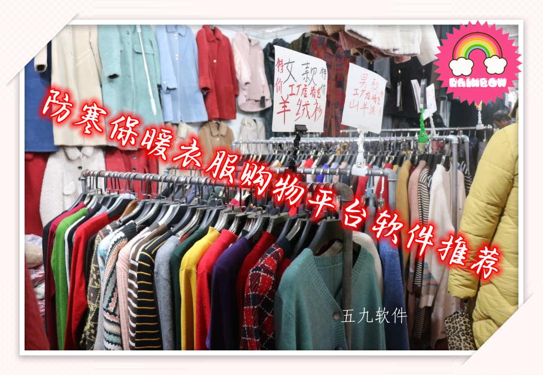 防寒保暖衣服购物平台软件推荐