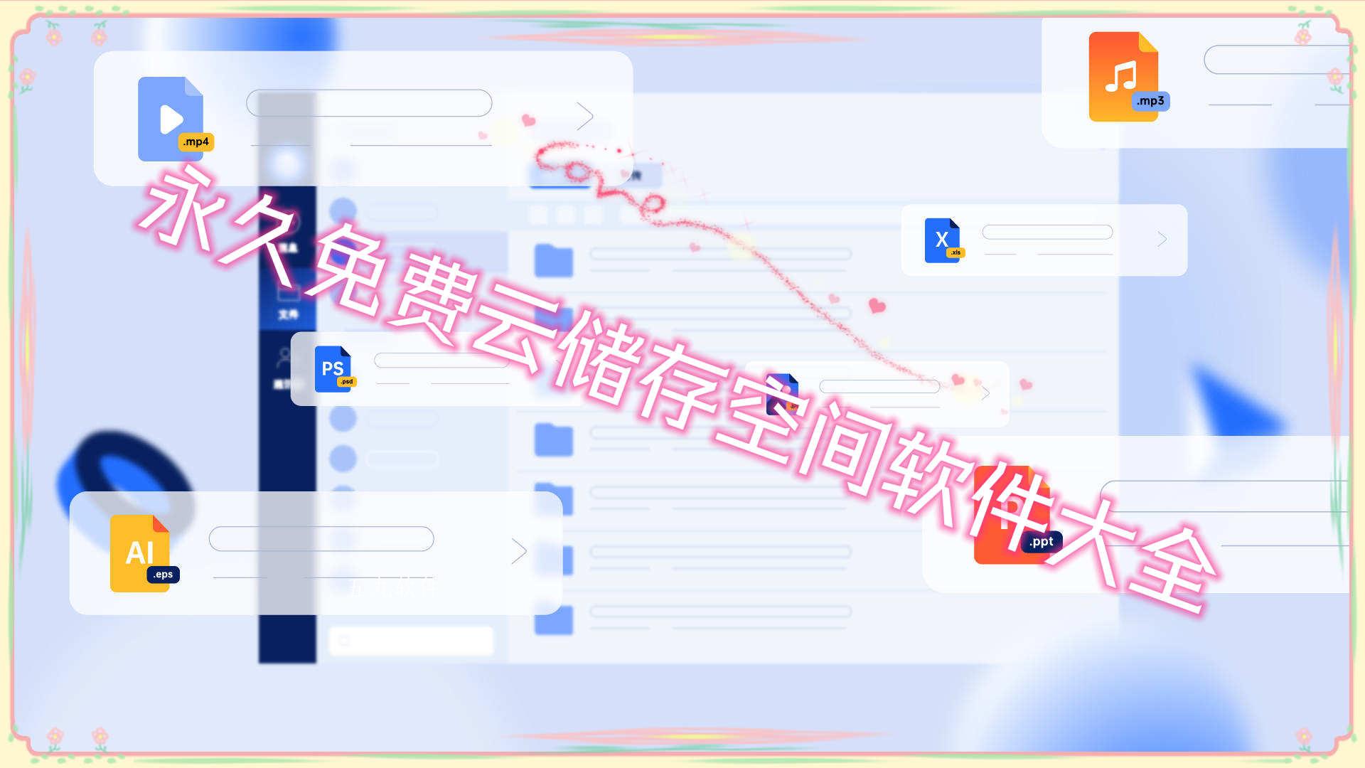 永久免费云储存空间软件大全