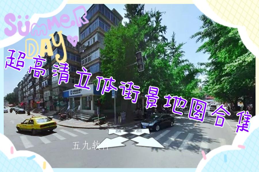 超高清立体街景地图合集