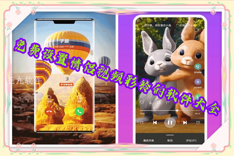 免费设置情侣视频彩铃的软件大全