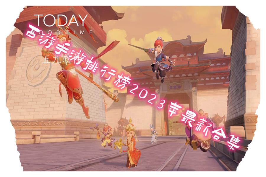 西游手游排行榜2023年最新合集