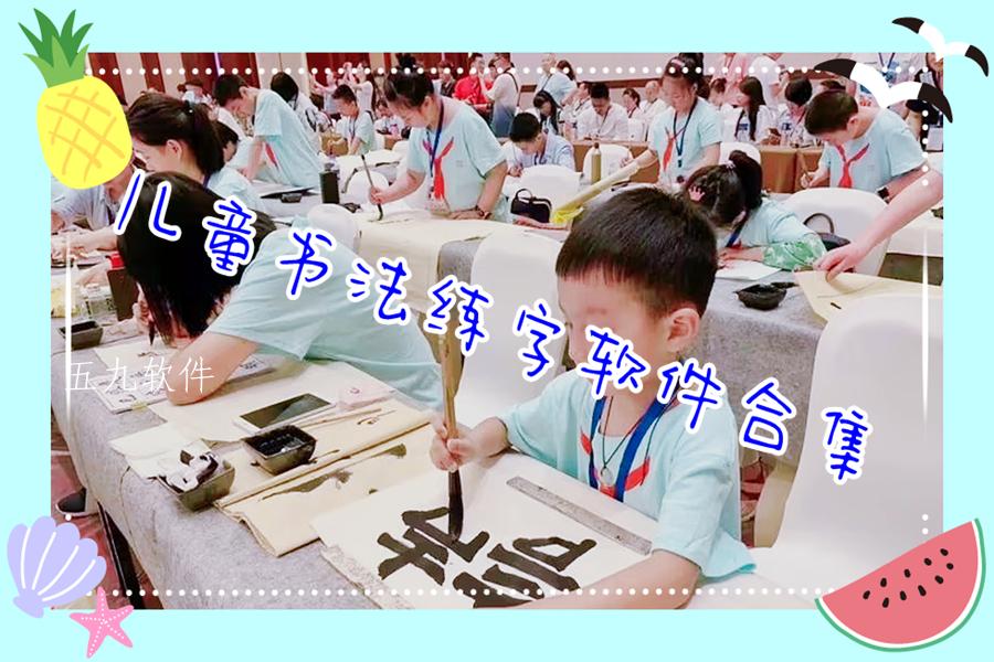儿童书法练字软件合集
