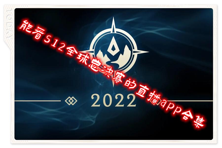 能看s12全球总决赛的直播app合集 能看s12全球总决赛的直播app合集