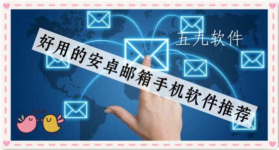 好用的安卓邮箱手机软件推荐