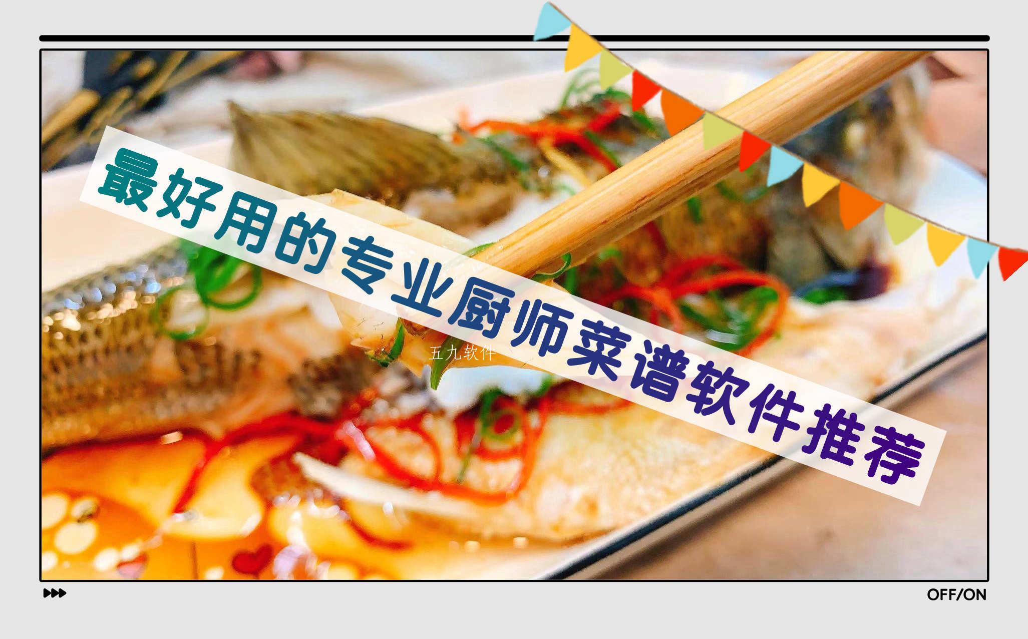 最好用的专业厨师菜谱软件推荐 最好用的专业厨师菜谱软件推荐