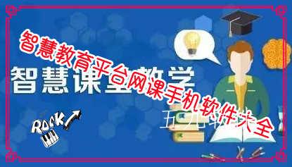 智慧教育平台网课手机软件大全 智慧教育平台网课手机软件大全