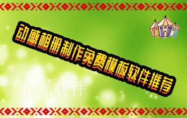 动感相册制作免费模板软件推荐 动感相册制作免费模板软件推荐
