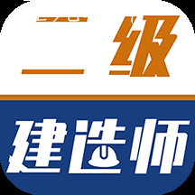 二级建造师牛题库app 二级建造师牛题库app