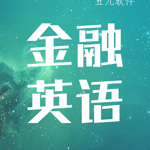 金融英语词汇大全app 金融英语词汇大全app