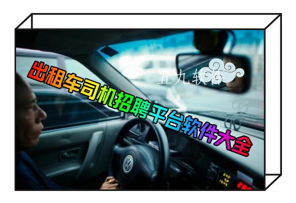 出租车司机招聘平台软件大全