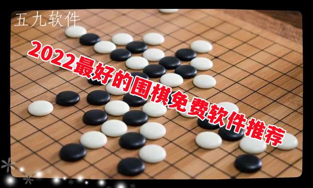 2022最好的围棋免费软件推荐