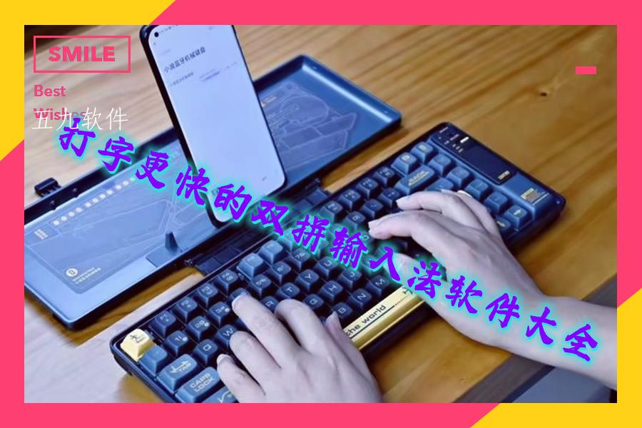 打字更快的双拼输入法软件大全