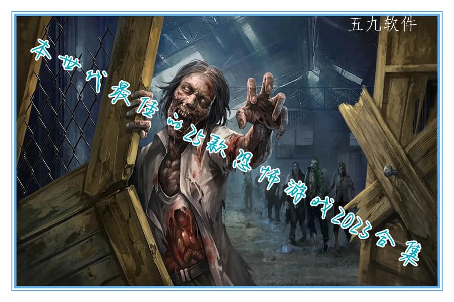 本世代最佳的25款恐怖游戏2023合集