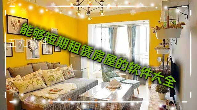 能够短期租赁房屋的软件大全 能够短期租赁房屋的软件大全