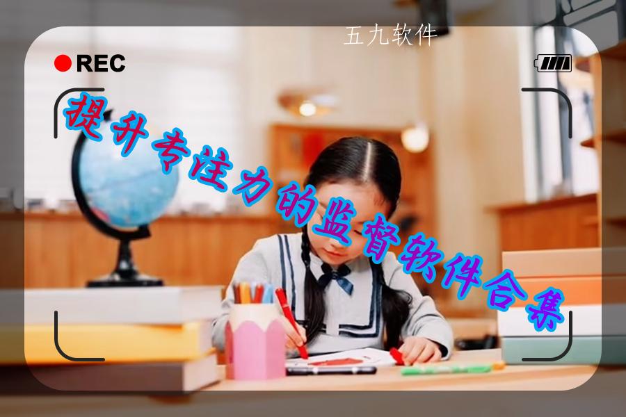 提升专注力的监督软件合集 提升专注力的监督软件合集