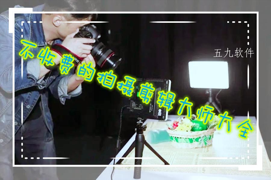 不收费的拍摄剪辑大师大全 不收费的拍摄剪辑大师大全
