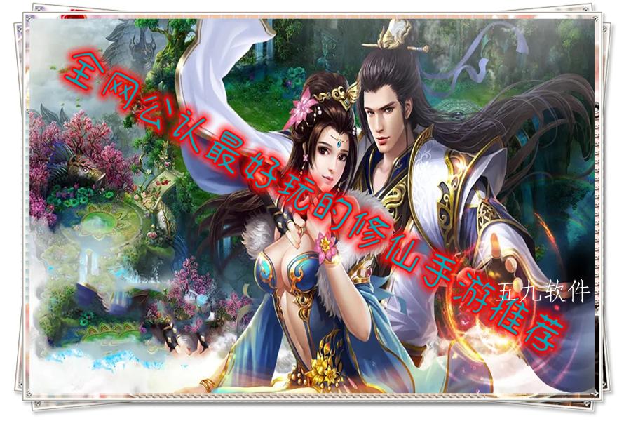 全网公认最好玩的修仙手游推荐 全网公认最好玩的修仙手游推荐
