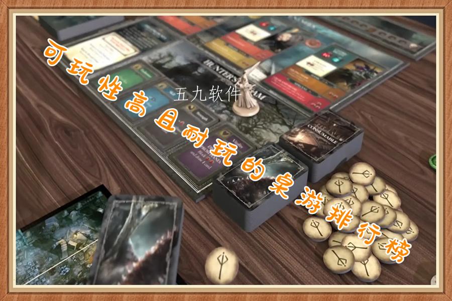 可玩性高且耐玩的桌游排行榜