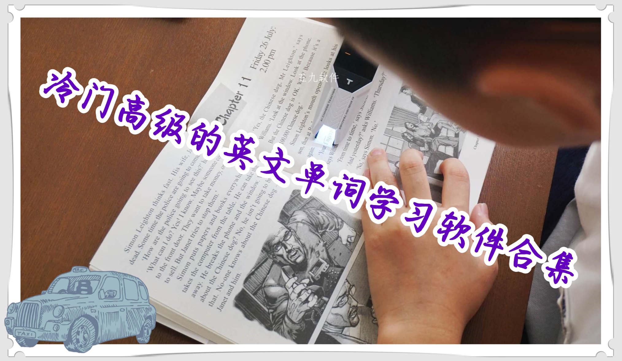 冷门高级的英文单词学习软件合集