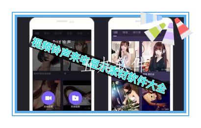 视频铃声来电显示素材软件大全