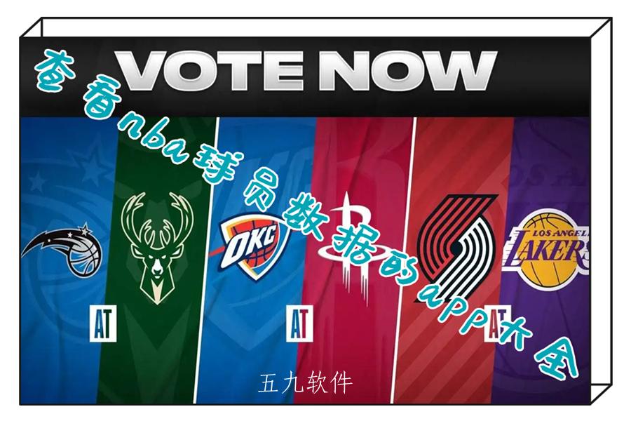 查看nba球员数据的app大全