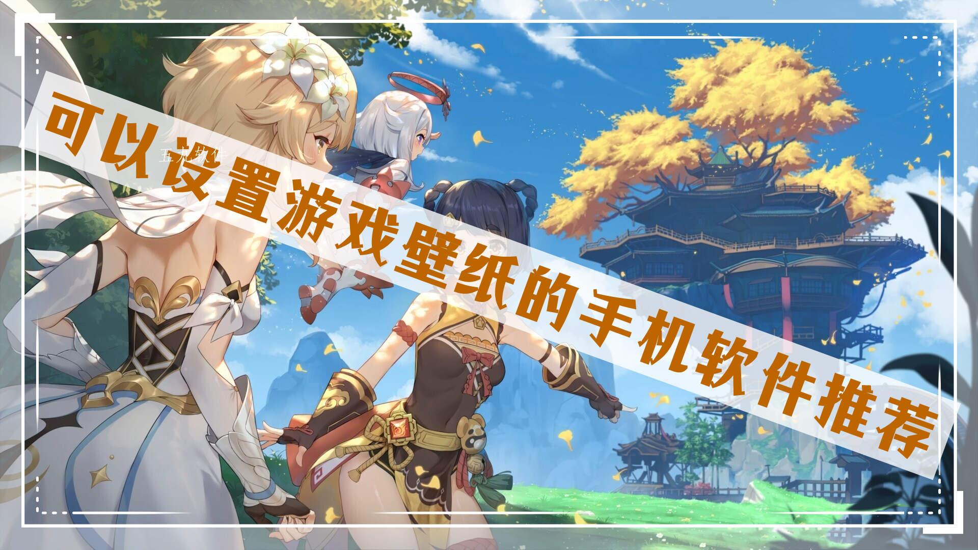 可以设置游戏壁纸的手机软件推荐
