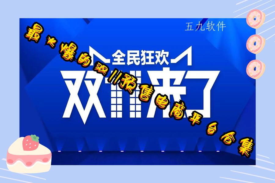 最火爆的双11预售电商平台合集