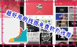 超好用的找图免费软件推荐