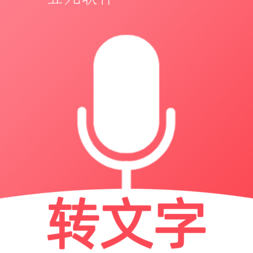 听说录音转文字app