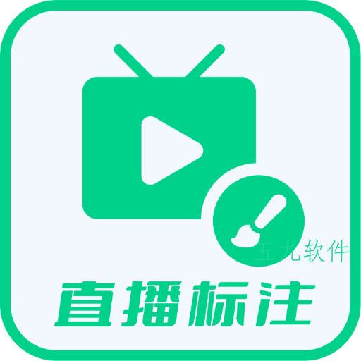 直播标注画笔安卓版