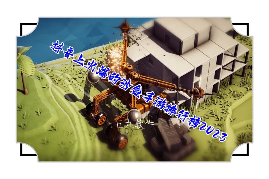 抖音上火爆的沙盒手游排行榜2023 抖音上火爆的沙盒手游排行榜2023