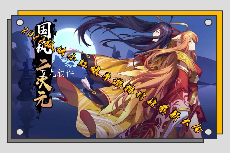 2022狐妖小红娘手游排行榜最新大全 2022狐妖小红娘手游排行榜最新大全