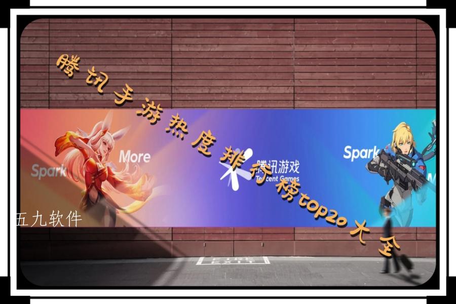 腾讯手游热度排行榜top20大全
