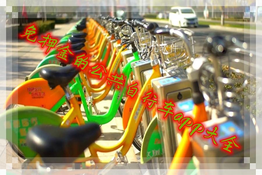 免押金的公共自行车app大全