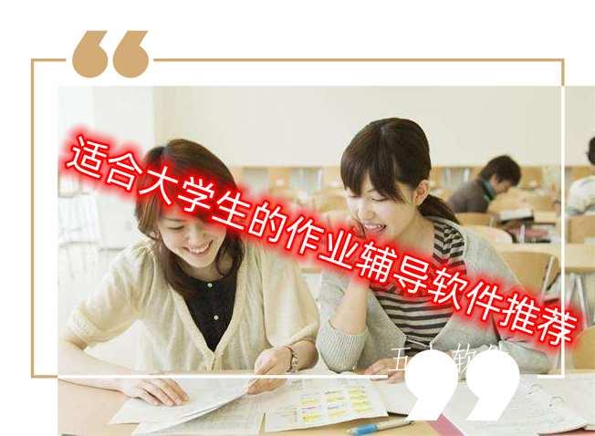 适合大学生的作业辅导软件推荐