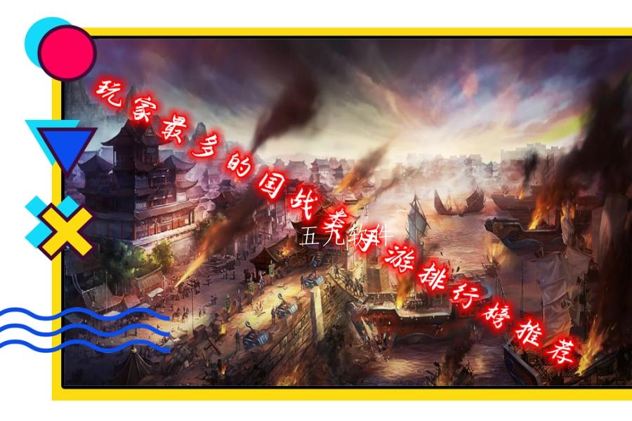 玩家最多的国战类手游排行榜推荐