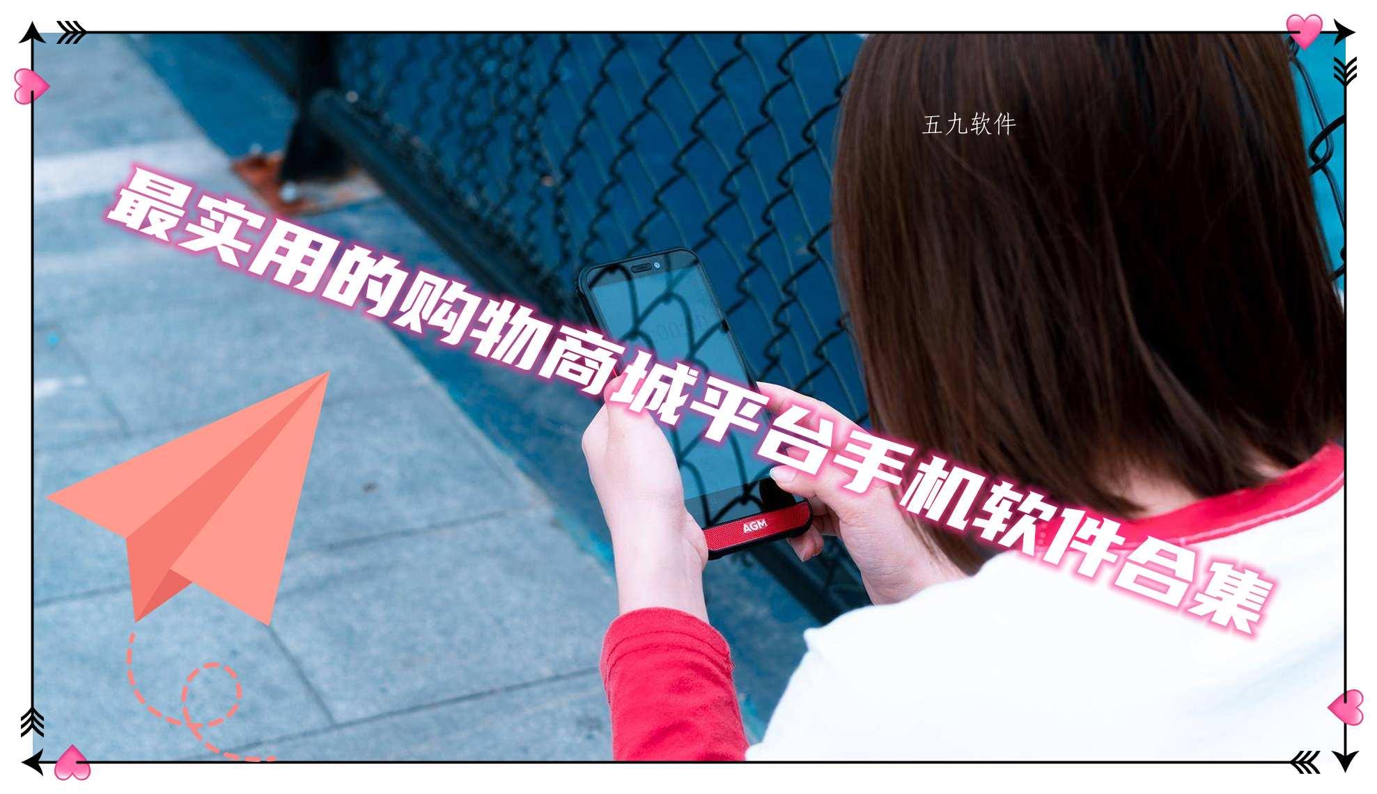 最实用的购物商城平台手机软件合集