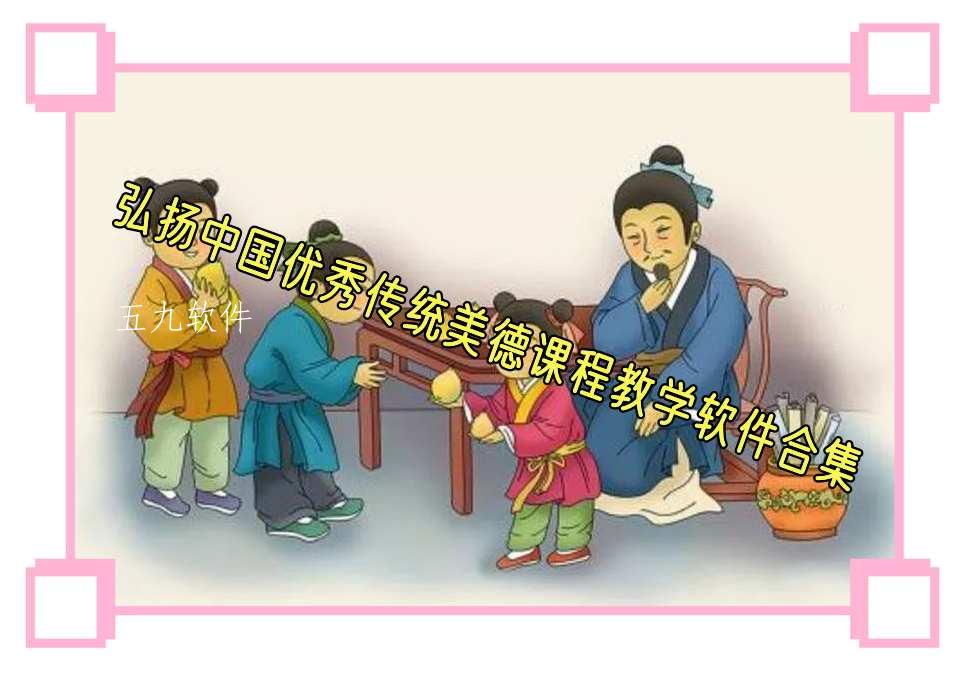 弘扬中国优秀传统美德课程教学软件合集