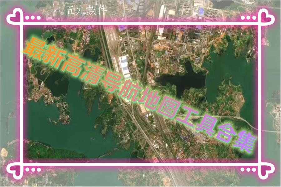 最新高清导航地图工具合集