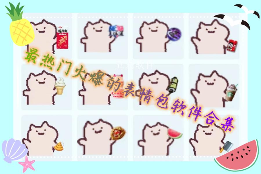最热门火爆的表情包软件合集 最热门火爆的表情包软件合集