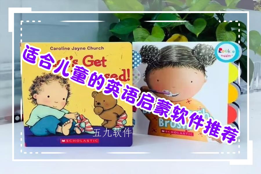 适合儿童的英语启蒙软件推荐