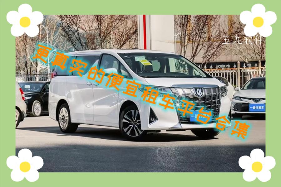 更真实的便宜租车平台合集