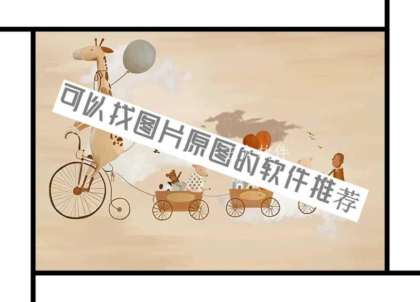 可以找图片原图的软件推荐 可以找图片原图的软件推荐
