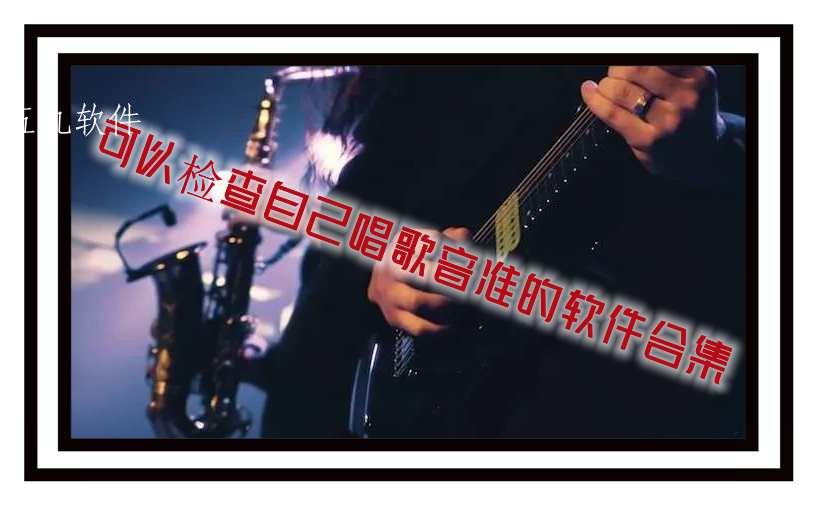 可以检查自己唱歌音准的软件合集 可以检查自己唱歌音准的软件合集