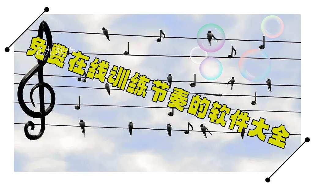 免费在线训练节奏的软件大全