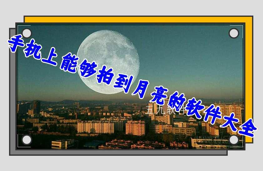 手机上能够拍到月亮的软件大全