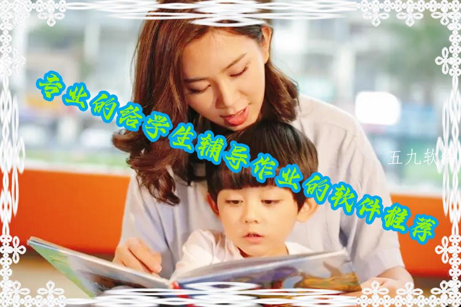 专业的给学生辅导作业的软件推荐