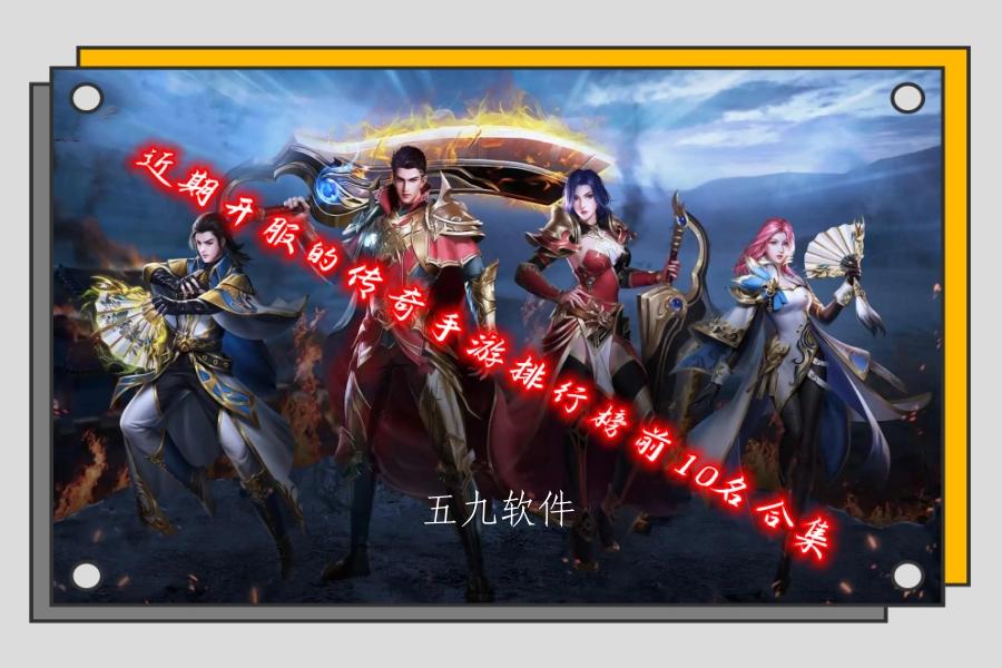 近期开服的传奇手游排行榜前10名合集