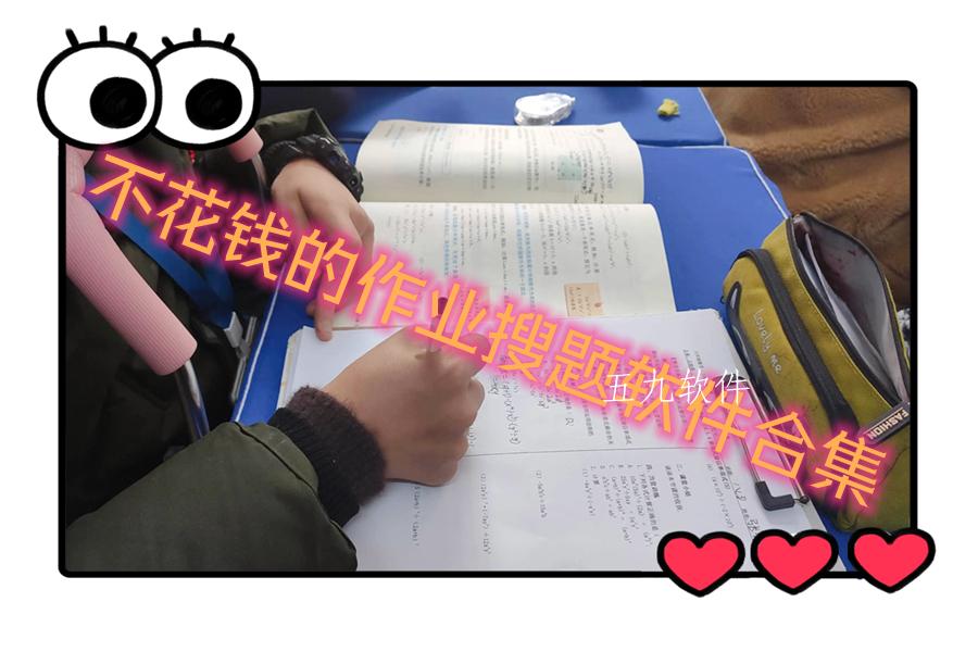 不花钱的作业搜题软件合集